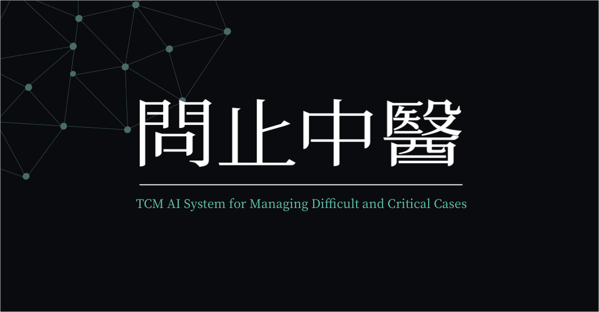 问止 中医大脑 仲景对话图灵